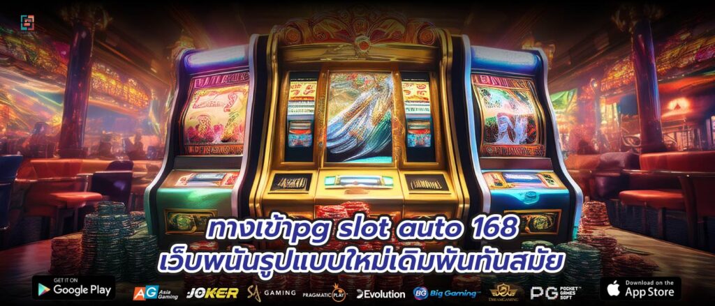 ทางเข้าpg slot auto 168 เว็บพนันรูปแบบใหม่เดิมพันทันสมัย