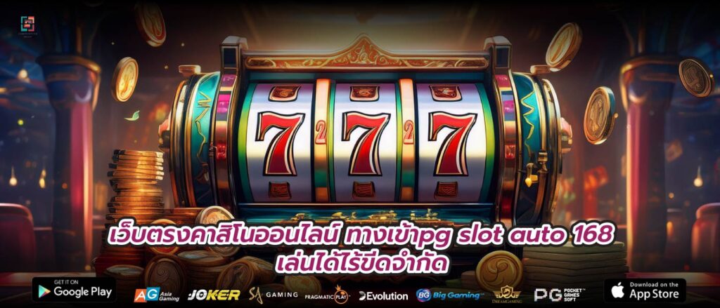 เว็บตรงคาสิโนออนไลน์ทางเข้าpg slot auto 168 เล่นได้ไร้ขีดจำกัด