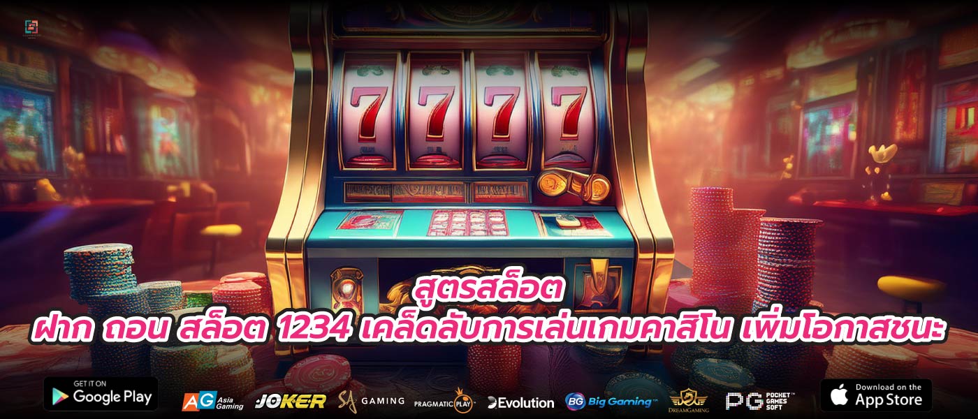 สูตรสล็อตฝาก ถอน สล็อต 1234 เคล็ดลับการเล่นเกมคาสิโน เพิ่มโอกาสชนะ