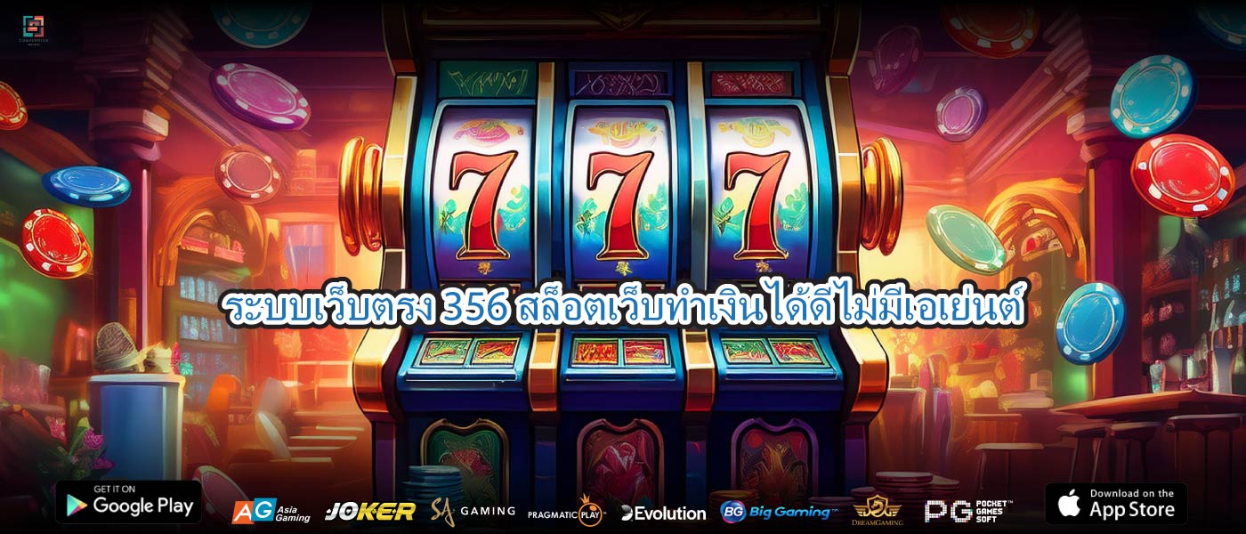 ระบบเว็บตรง 356 สล็อตเว็บทำเงินได้ดีไม่มีเอเย่นต์