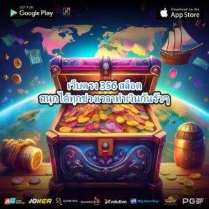 เว็บตรง 356 สล็อตสนุกได้ทุกช่วงเวลาทำเงินกันรัวๆ