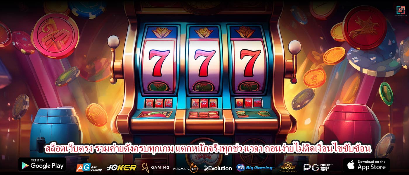 สล็อตเว็บตรง รวมค่ายดังครบทุกเกม แตกหนักจริงทุกช่วงเวลา ถอนง่ายไม่ติดเงื่อนไขซับซ้อน