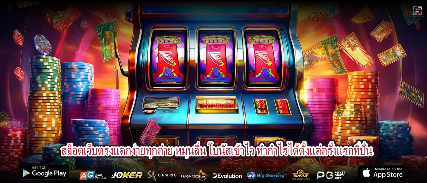 สล็อตเว็บตรงแตกง่ายทุกค่าย หมุนลื่น โบนัสเข้าไว ทำกำไรได้ตั้งแต่ครั้งแรกที่ปั่น