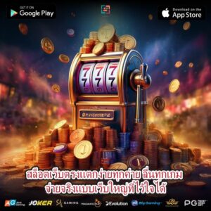 สล็อตเว็บตรงแตกง่ายทุกค่าย ลื่นทุกเกม จ่ายจริงแบบเว็บใหญ่ที่ไว้ใจได้