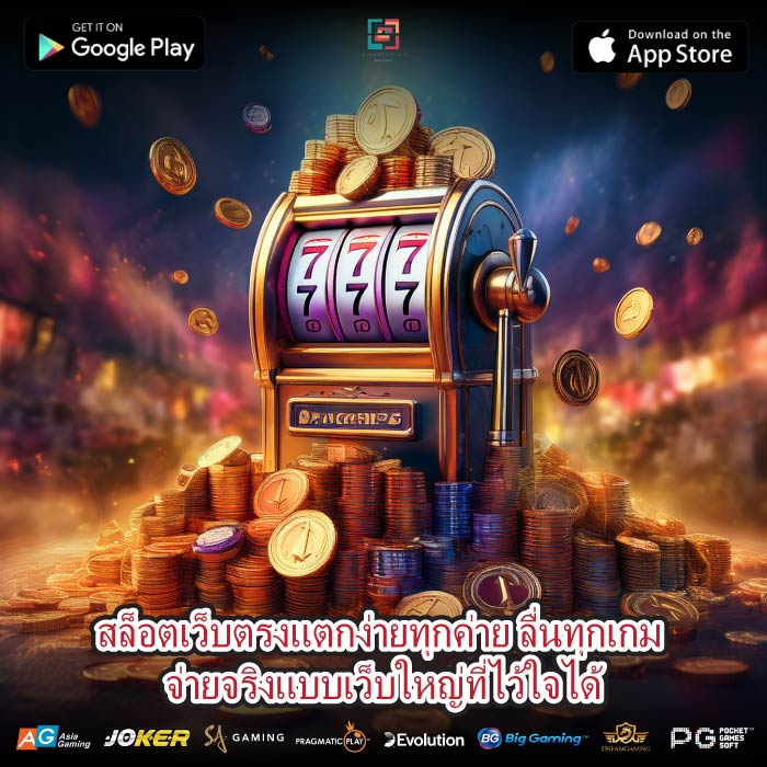 สล็อตเว็บตรงแตกง่ายทุกค่าย ลื่นทุกเกม จ่ายจริงแบบเว็บใหญ่ที่ไว้ใจได้